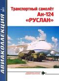 AKL-201101 Авиаколлекция 2011 №1 Транспортный самолёт Ан-124 'Руслан' (Автор - Н.В. Якубович)