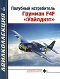 AKL-201102 Авиаколлекция 2011 №2 Палубный истребитель Грумман F4F `Уайлдкэт` (Grumman Wildcat) (Автор - В.Р. Котельников)