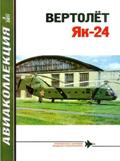 AKL-201103 Авиаколлекция 2011 №3 Вертолёт Як-24 (Автор - Н.В. Якубович)