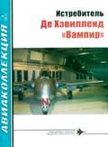 AKL-201106 Авиаколлекция 2011 №6 Истребитель Де Хэвилленд `Вампир` (Автор - И.Е. Михелевич)