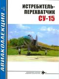 AKL-201109 Авиаколлекция 2011 №9 Истребитель-перехватчик Су-15 (Автор - Н.В. Якубович)