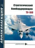 AKL-201111 Авиаколлекция 2011 №11 Стратегический бомбардировщик Ту-160 (Автор - В.Г. Ригмант)