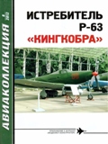 AKL-201208 Авиаколлекция 2012 №8 Истребитель P-63 `Кингкобра` (Автор - В.Р. Котельников)