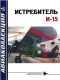 AKL-201209 Авиаколлекция 2012 №9 Истребитель И-15 (Автор - М.А. Маслов)