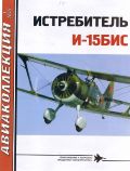 AKL-201301 Авиаколлекция 2013 №1 (Июль 2013) Истребитель И-15бис (Автор - М.А. Маслов)