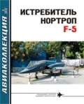 AKL-201305 Авиаколлекция 2013 №5 (ноябрь 2013) Истребитель Нортроп F-5 (Автор -  В.Е. Ильин)  << SALE ! РАСПРОДАЖА ! >>