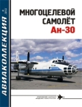 AKL-201306 Авиаколлекция 2013 №6 (декабрь 2013) Многоцелевой самолёт Ан-30 (Автор - С.В. Дроздов)