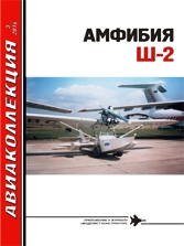 AKL-201403 Авиаколлекция 2014 №3 Амфибия Ш-2 (Автор - В. Котельников)