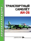 AKL-201407 Авиаколлекция 2014 №7 Транспортный самолёт Ан-26 (Автор - С.В. Дроздов)