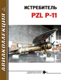 AKL-201408 Авиаколлекция 2014 №8 Истребитель PZL P-11 (автор  В.Р. Котельников)