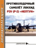 AKL-201412 Авиаколлекция 2014 №12 Противолодочный самолёт Локхид P2V (P-2) `Нептун` (Автор - В.Е. Ильин) << SALE ! РАСПРОДАЖА ! >>