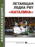 AKL-201502 Авиаколлекция 2015 №2 Летающая лодка PBY `Каталина` (Автор -   В.Р. Котельников)