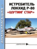 AKL-201508 Авиаколлекция 2015 №8 Истребитель Локхид P-80 `Шутинг Стар` (Автор - А.А.Фирсов)