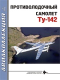 AKL-201605 Авиаколлекция 2016 №5 Противолодочный самолет Ту-142 (Автор — В.Г. Ригмант)