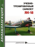 AKL-201804 Авиаколлекция 2018 №4 Учебно-тренировочный самолет Як-18 (Автор - С.Н. Комиссаров)