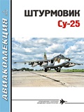 AKL-201805 Авиаколлекция 2018 №5 Штурмовик Су-25 (Авторы - И.В. Приходченко, В.Ю. Марковский)