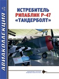 AKL-201810 Авиаколлекция 2018 №10 Истребитель Рипаблик P-47 `Тандерболт` (Автор -  В.Р. Котельников)