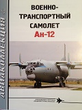 AKL-201905 Авиаколлекция 2019 №5 Военно-транспортный самолет Ан-12 (Авторы - В.Ю. Марковский, И.В. Приходченко)