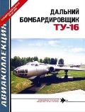 AKL-SP004 Авиаколлекция Специальный выпуск 2009 №1 (4) Дальний бомбардировщик Ту-16 (Автор - В.Г. Ригмант)