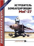 AKL-SP005 Авиаколлекция Специальный выпуск 2009 №2 (5) Истребитель-бомбардировщик МиГ-27