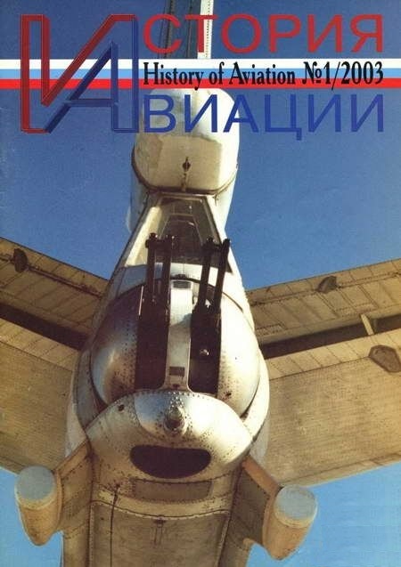 AVH-200301 История авиации 2003 №1