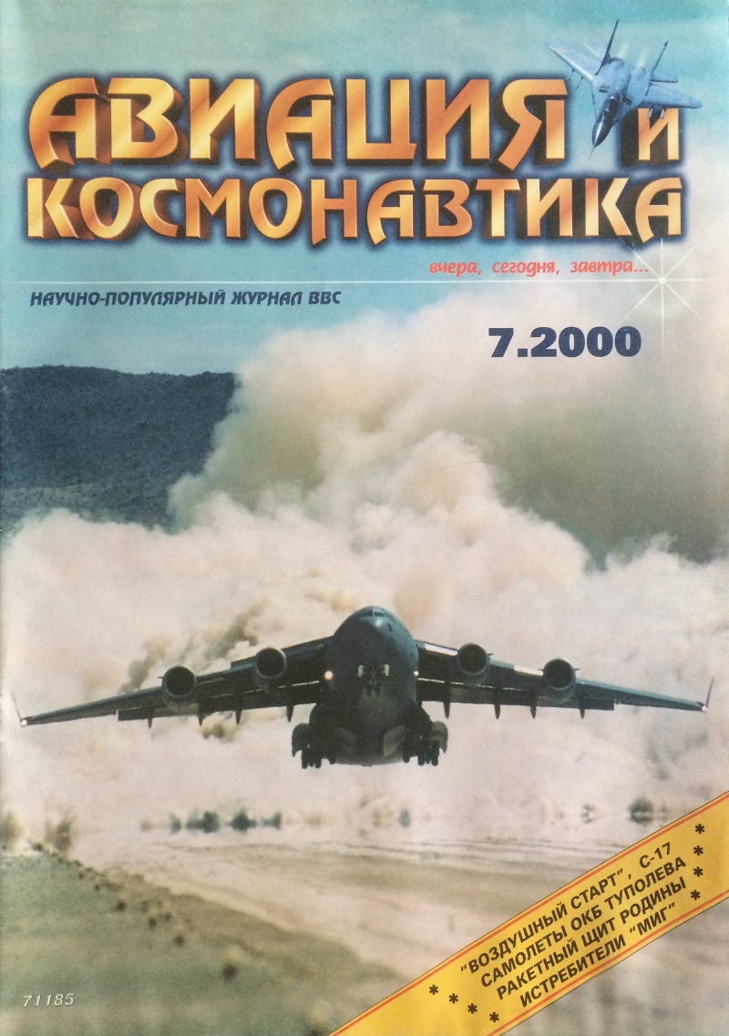 AVK-200007 Авиация и Космонавтика 2000 №7 ** SALE !! ** РАСПРОДАЖА !!
