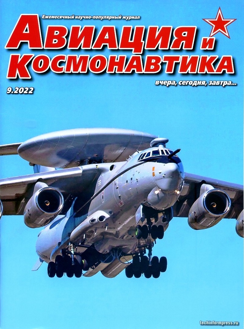 AVK-202209 Авиация и Космонавтика 2022 №9
