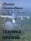 AVK-199510 Авиация и Космонавтика 1995 №10 октябрь (Выпуск 10) / Техника и Оружие 1995 №2