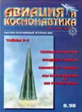 AVK-199808 Авиация и Космонавтика 1998 №8
