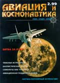 AVK-199902 Авиация и Космонавтика 1999 №2 ** РАСПРОДАЖА !! ** SALE !!