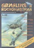 AVK-199909 Авиация и Космонавтика 1999 №9 ** РАСПРОДАЖА !! ** SALE !!