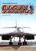 AVK-200004 Авиация и Космонавтика 2000 №4 ** РАСПРОДАЖА !! ** SALE !!