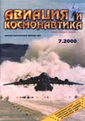 AVK-200007 Авиация и Космонавтика 2000 №7 ** SALE !! ** РАСПРОДАЖА !!