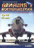 AVK-200204 Авиация и Космонавтика 2002 №4 Ту-16 - 50 лет. Рождение долгожителя. Отечественные управляемые ракеты `воздух-воздух`. U-2 над Китаем ** SALE !! ** РАСПРОДАЖА !!