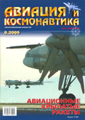 AVK-200509 Авиация и Космонавтика 2005 №9 ** SALE !! ** РАСПРОДАЖА !!