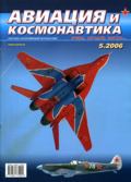AVK-200605 Авиация и Космонавтика № 5/2006 ** SALE !! ** РАСПРОДАЖА !!