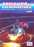 AVK-200607 Авиация и космонавтика 2006 №7 ** SALE !! ** РАСПРОДАЖА !!