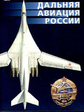 AVK-SP001 Авиация и Космонавтика. Специальный выпуск  2005 №1 Дальняя авиация России ** SALE !! ** РАСПРОДАЖА !!