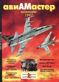 AVM-199701 Авиамастер 1997 №1 Чертежи на вкладке: `Торнадо` Gr.Mk.1 и Fokker F.VII в масштабе 1/72