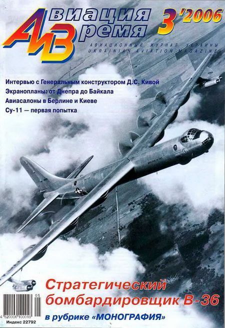 AVV-200603 Авиация и Время 2006 №3 Convair B-36 Peacemaker американский стратегический бомбардировщик - монография и чертежи 1/144 на вкладке; Сухой Су-11 - чертежи 1/72  ** SALE !! ** РАСПРОДАЖА !!