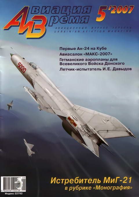 AVV-200705 Авиация и Время 2007 №5 Микоян МиГ-21 реактивный истребитель - монография часть 1. Чертежи 1/72 МиГ-21Ф и др.; Curtiss Hawk III , F11C-3 - чертежи 1/72 ** SALE !! ** РАСПРОДАЖА !!