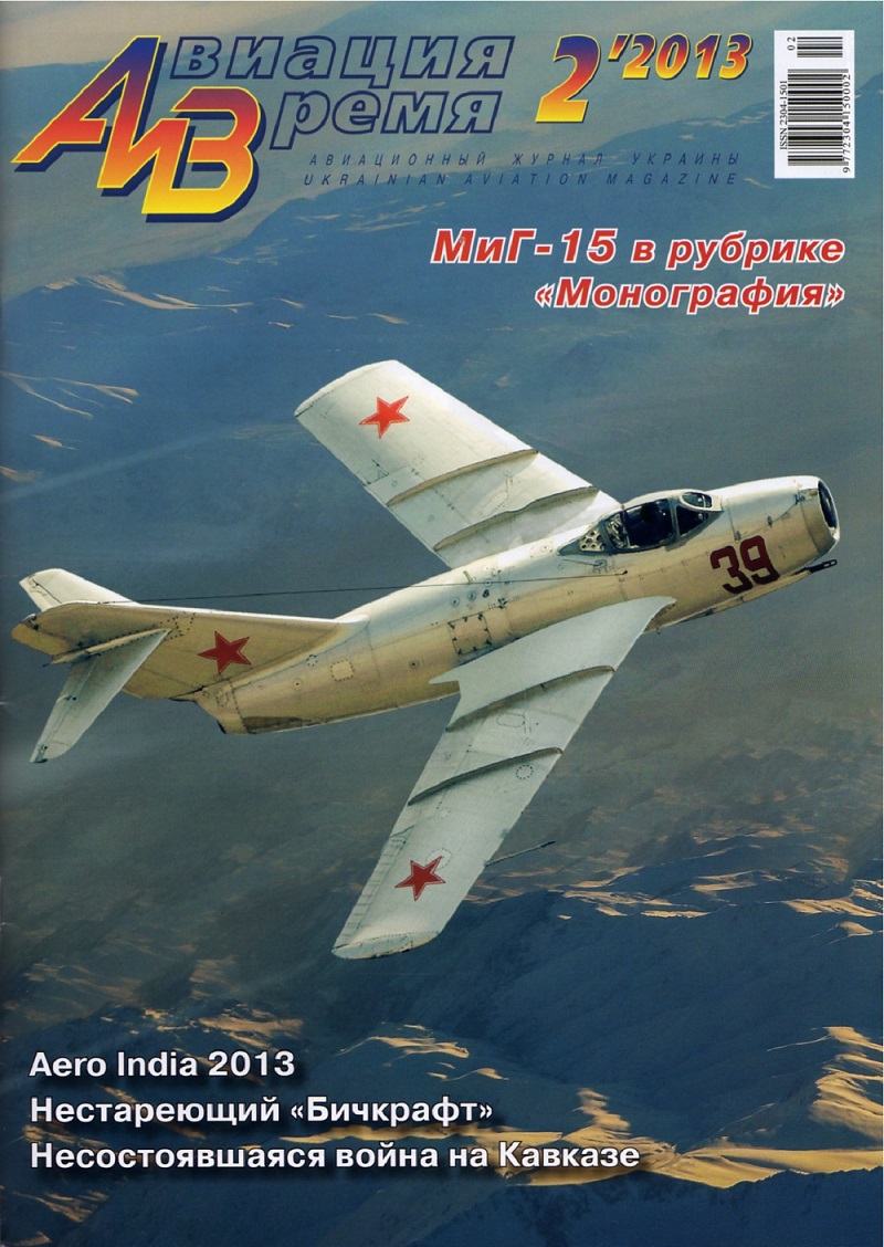 AVV-201302 Авиация и Время 2013 №2 МиГ-15 - монография и чертежи в 1/72 масштабе, Beechcraft Model 18 - чертежи в 1/72 масштабе  ** SALE !! ** РАСПРОДАЖА !!