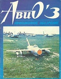 AVO-199303 АвиО'3 (Авиационное Обозрение) Авиационно-исторический журнал. Выпуск 3 (1993 г., январь-март)  ** SALE !! ** РАСПРОДАЖА !!