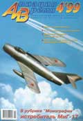 AVV-199904 Авиация и Время 1999 №4 (Микоян МиГ-17 реактивный истребитель - монография и чертежи 1/72; Boeing P-26A истребитель 1930-х гг.)