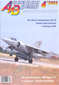 AVV-200504 Авиация и Время 2005 №4 (Dassault Mirage F1 / Дассо Мираж F1 - монография и чертежи 1/72;  Vultee V-11 / БШ-1 / ПС-43 одномоторный пассажирский самолет, легкий бомбардировщик - чертежи 1/72