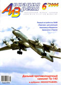 AVV-200606 Авиация и Время 2006 №6 Туполев Ту-142 дальний противолодочный самолет - монография и чертежи 1/100 различных модификаций Ту-142; SAAB J-21A, J-21R шведский истребитель 40-х гг. -чертежи