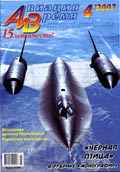 AVV-200704 Авиация и Время 2007 №4 Lockheed SR-71A стратегический разведчик - монография и чертежи 1/72 на вкладке; Curtiss Hawk II и Curtiss F11C-2 - чертежи 1/72  ** SALE !! ** РАСПРОДАЖА !!