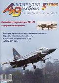 AVV-200805 Авиация и Время 2008 №5 Пе-8 бомбардировщик - монография и чертежи на вкладе 1/72; FC-1, JF-17 - чертежи 1/72  *** SALE !! *** РАСПРОДАЖА !!