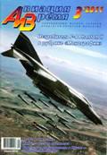 AVV-201103 Авиация и Время 2011 №3 МакДоннел-Дуглас F-4 Phantom II/`Фантом II`  - монография и отличные чертежи всех модификаций F-4 в 1/72