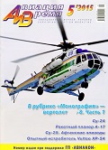 AVV-201505K Авиация и Время 2015 №5 Вертолет `тип 8` Часть 1  ** SALE !! ** РАСПРОДАЖА !!